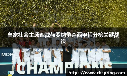 皇家社会主场迎战赫罗纳争夺西甲积分榜关键战役
