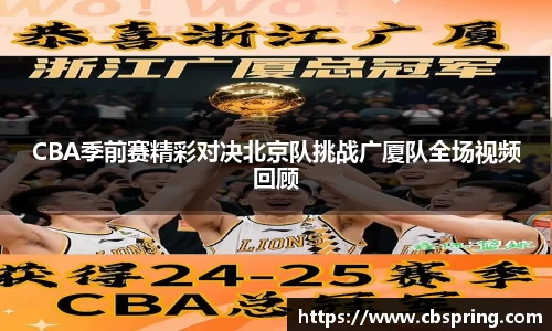 CBA季前赛精彩对决北京队挑战广厦队全场视频回顾