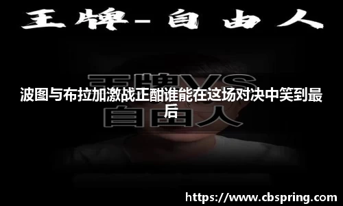 波图与布拉加激战正酣谁能在这场对决中笑到最后
