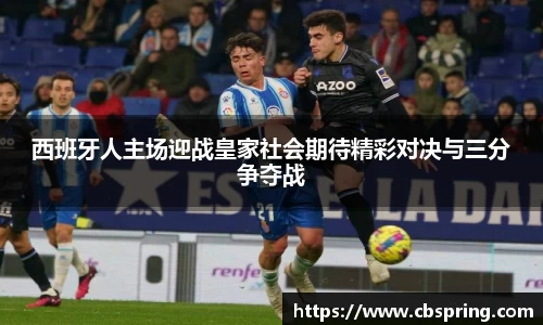 西班牙人主场迎战皇家社会期待精彩对决与三分争夺战