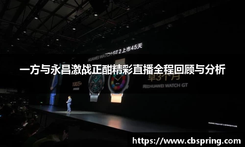 一方与永昌激战正酣精彩直播全程回顾与分析