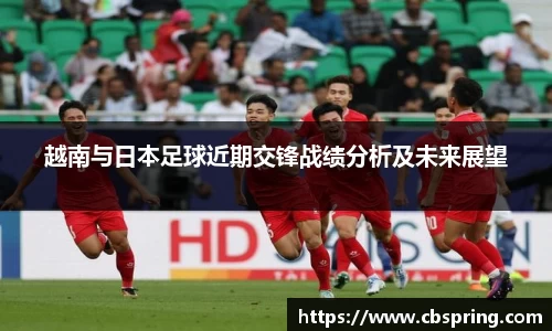 越南与日本足球近期交锋战绩分析及未来展望