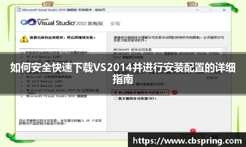如何安全快速下载VS2014并进行安装配置的详细指南