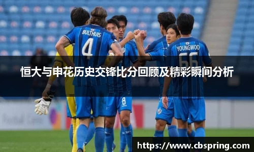 恒大与申花历史交锋比分回顾及精彩瞬间分析