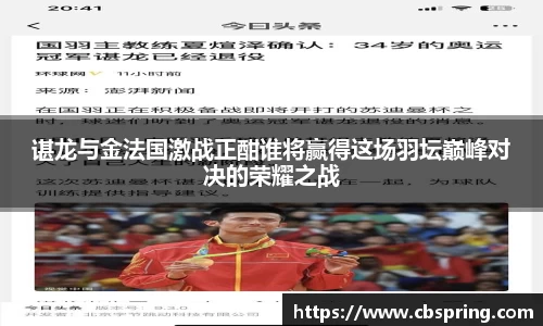 谌龙与金法国激战正酣谁将赢得这场羽坛巅峰对决的荣耀之战