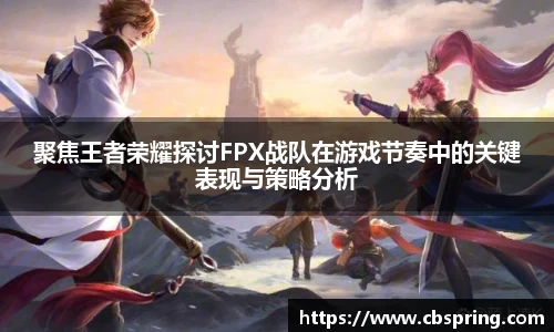 聚焦王者荣耀探讨FPX战队在游戏节奏中的关键表现与策略分析