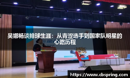 吴娜畅谈排球生涯：从青涩选手到国家队明星的心路历程