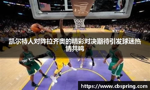 凯尔特人对阵拉齐奥的精彩对决期待引发球迷热情共鸣