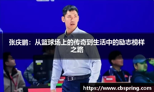 张庆鹏：从篮球场上的传奇到生活中的励志榜样之路
