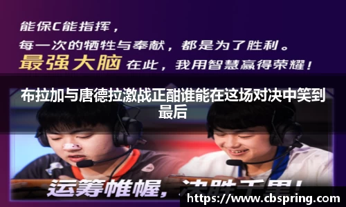 布拉加与唐德拉激战正酣谁能在这场对决中笑到最后