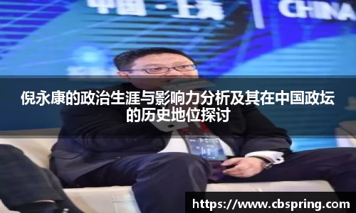 倪永康的政治生涯与影响力分析及其在中国政坛的历史地位探讨