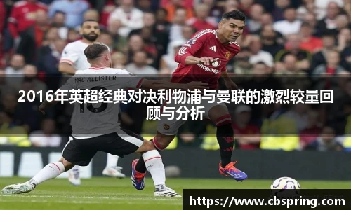 2016年英超经典对决利物浦与曼联的激烈较量回顾与分析