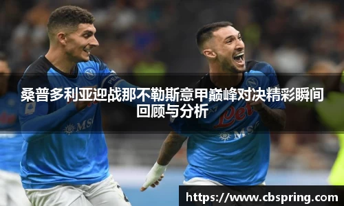 桑普多利亚迎战那不勒斯意甲巅峰对决精彩瞬间回顾与分析