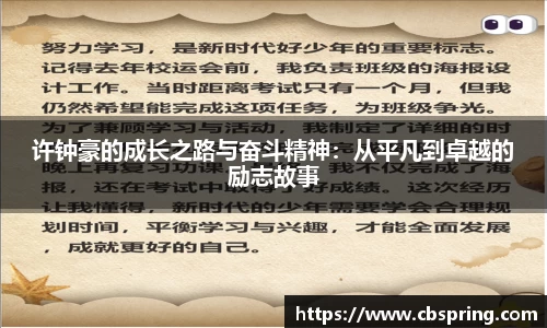 许钟豪的成长之路与奋斗精神：从平凡到卓越的励志故事